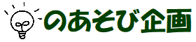 のあそび企画