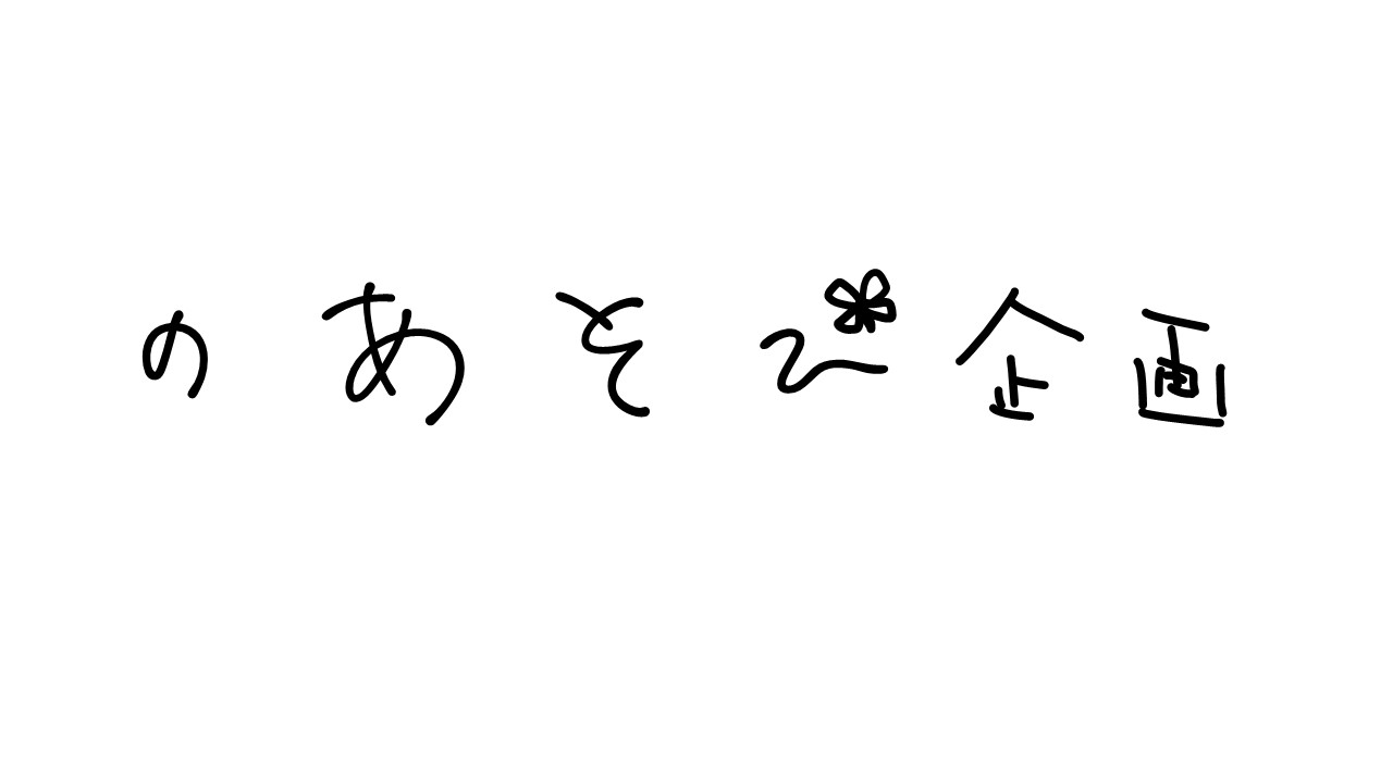 のあそび企画