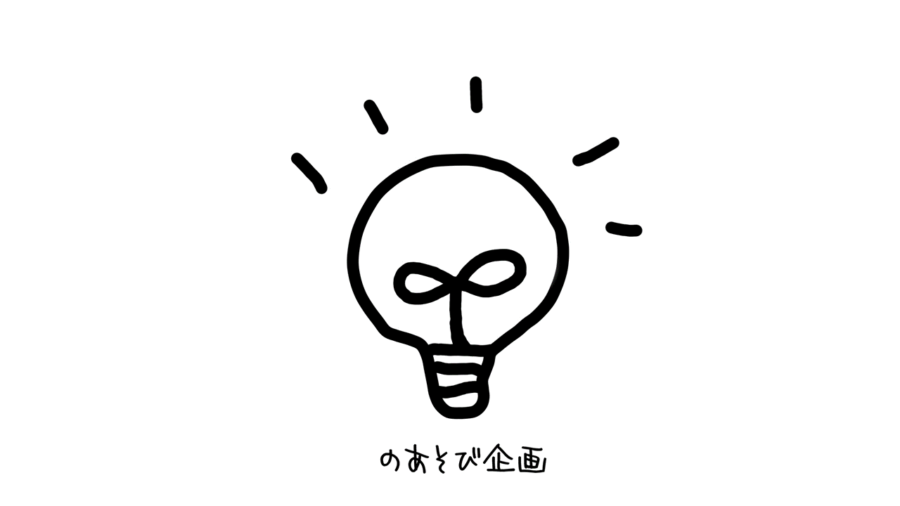 のあそび企画